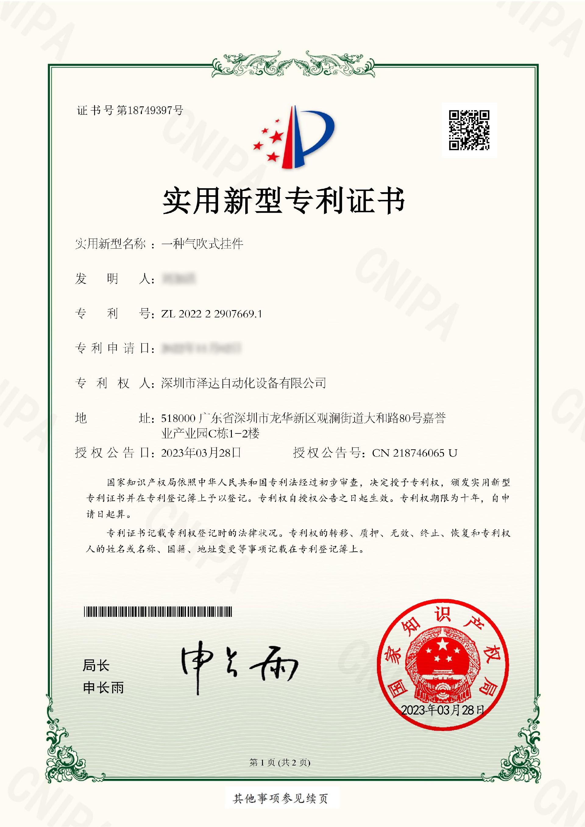 ZL202222907669.1實用新型專利證書（一種氣吹式掛件）-1.jpg