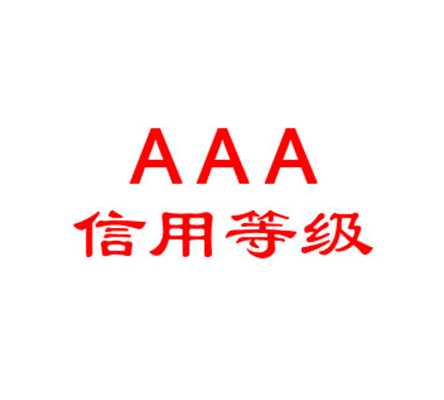AAA信用評級認證
