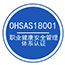ISO18001職業(yè)健康安全認證術(shù)語