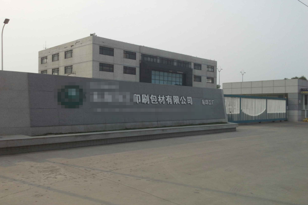 恭喜廣東***彩印實業有限公司通過Disney認證