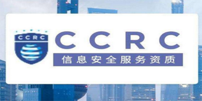 CCRC信息安全服務資質申請流程？