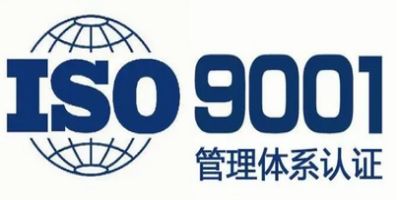 ISO9000認(rèn)證申請需具備的條件？