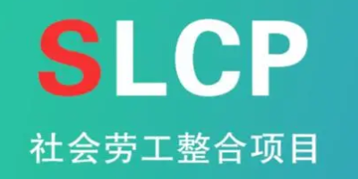 SLCP驗廠-立標.jpg