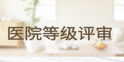 醫(yī)院等級(jí)評(píng)審.jpg