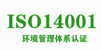ISO14001認證主要特點