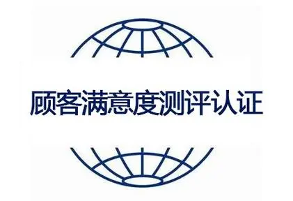 顧客滿意測評認證