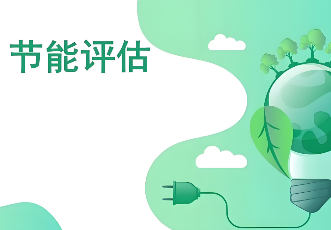 節(jié)能評估認(rèn)證 節(jié)能評估認(rèn)證