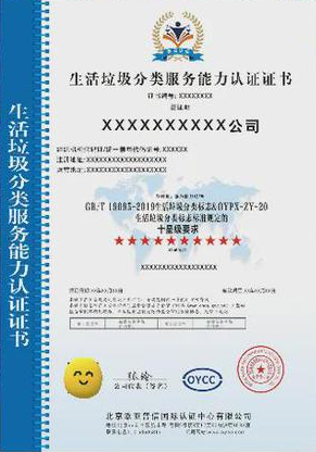 垃圾分類處理服務專業(yè)資質證書 垃圾分類處理服務專業(yè)資質證書