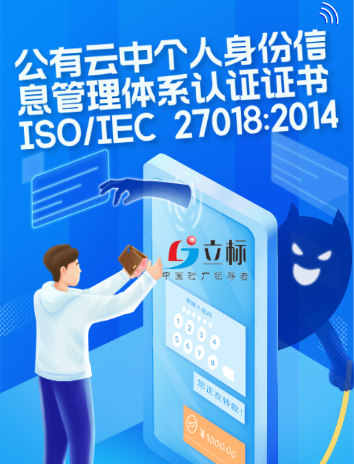 公有云中個(gè)人身份信息管理體系認(rèn)證證書(shū)ISO/IEC 27018:2014