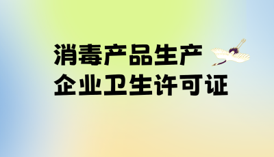 消毒產品生產企業衛生許可證-立標 - 副本.png
