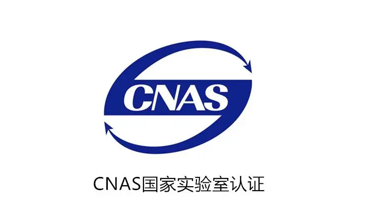 ISO17025/CMA 實(shí)驗(yàn)室/檢驗(yàn)檢測機(jī)構(gòu)資質(zhì)認(rèn)定