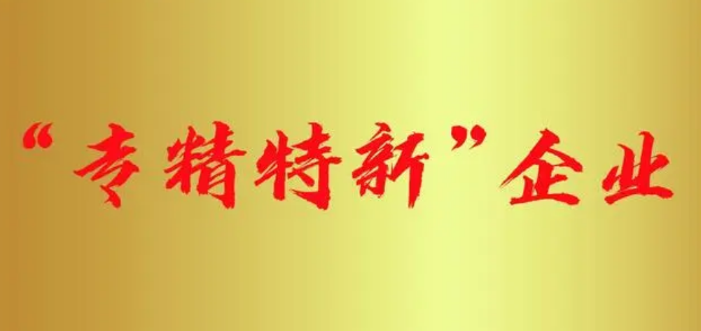 專精特新企業認定 專精特新企業認定