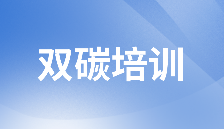 雙碳培訓