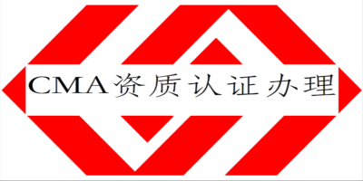 實(shí)驗(yàn)室CMA認(rèn)證有什么要求？