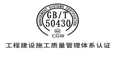 GBT50430認(rèn)證-站內(nèi).jpg