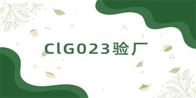 CIG023認證的本質與覆蓋范圍