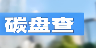 為什么要做碳盤查報告？4大核心價值助力企業(yè)搶占發(fā)展先機