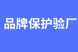 品牌保護驗廠