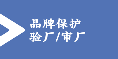 品牌保護驗廠的標準和流程是怎樣的？